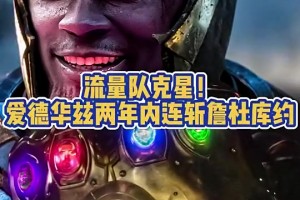 如今被雷神锤了😂华子两年内接连淘汰詹杜库约，此前被P成灭霸