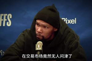 KD已经不是交易市场的首选了😭？KD的下一站究竟会是哪呢