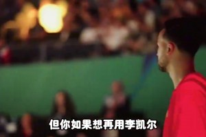 杨毅：李凯尔应该不会打亚洲杯！虽然他已经归化，但想再用得给钱