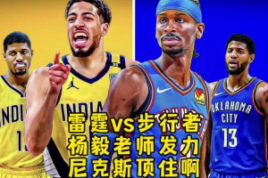 明灯？杨毅：步行者不是雷霆的对手 双方的差距比我们想象的还大