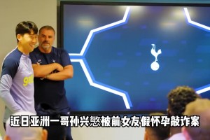 青青草原！女子与孙兴慜交往期间被曝与多人有关系，谎称有儿🫠