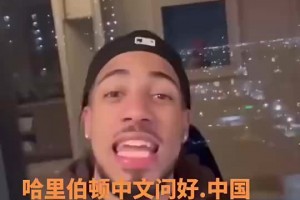 归化吧🤣哈利此前用普通话向中国球迷问好：你好，我是哈利😁