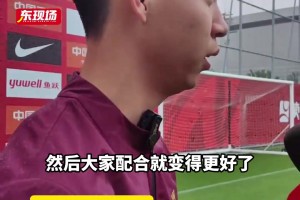 国足出征在即！王钰栋：大胆去踢，用速度和技术冲击对手防线