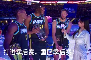 哈利去年告诉我想进季后赛/步行者进总决赛