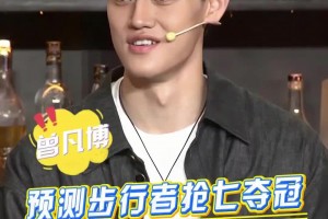 曾凡博：我看好步行者4-3抢七拿下雷霆夺冠~