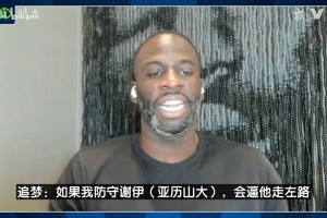 防守专家！追梦支招如何限制SGA：逼他走左路+晚协防！