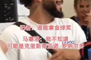 真爱😂！谁会赢得今年的金球奖？马塞洛：可能是C罗