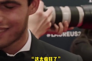 阿尔卡拉斯：你问我什么时候最紧张？梅西离我好近啊我好紧张！
