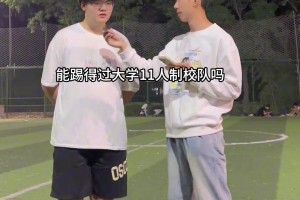 巅峰巴萨6人能不能踢得过大学11人校队😂