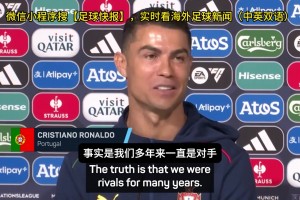 C罗：我和梅西互相尊重，我曾在颁奖典礼上为他翻译英语🤣