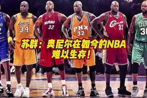 语出惊人！苏群：鼎盛时期的奥尼尔，放当下的环境也打不了😳