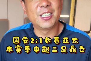 徐亮：国安昨天2:1长春亚泰，本赛季中超三足鼎立局面🔥