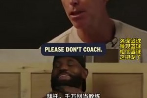 詹姆斯：我绝对不可能去当教练的！纳什：拜托，千万别当😂