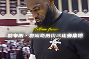 ⌜带你感受下詹姆斯的野球局⌟，压迫感满满🏀