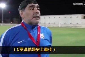 马拉多纳生前：C罗太装逼了，史上最佳怎么会是他，那我呢🫠