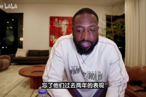 韦德：雷霆让我刮目相看，他们教练组让球员们“放手让你干”！