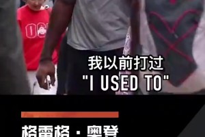 心酸！老太太调侃奥登：我能打爆你！奥登也只能无奈笑笑！
