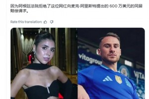 5年同居费！阿根廷法院拒绝麦卡前女友提出的600万美元同居赔偿金