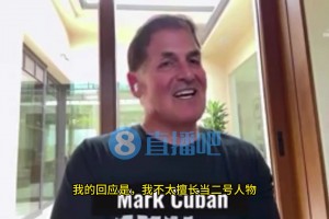 库班：我不太擅长当二号人物，你让我去跟总统握手啥的，我不在行