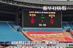 输急眼了😂常州主场测试先调个8比0过瘾