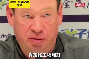 赛前发布会，穆斯卡特表示与过往战绩不会影响到海港球员们的表现