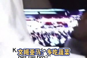 DAMN💥！疑似文班长高秘籍曝光：多吃蔬菜🤣