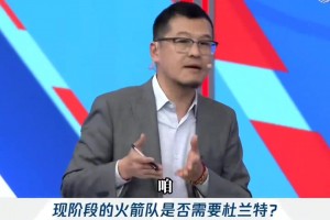 大史此前：火箭如果交易来杜兰特能二轮吧 争冠还得补强~