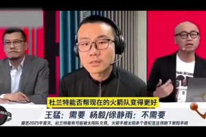 徐静雨：杜兰特加盟火箭不能让火箭变得更好！杜兰特就是立棍
