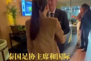 泰国美女足协主席和因凡蒂诺会面，两人贴贴脸颊友好交流🥰