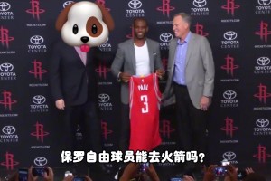 杨毅：保罗现在真打不动了，去火箭也用不上他，还不如威少