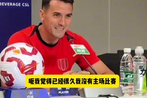蓉城赛前发布会，队长周定洋再秀中文：会全力以赴拿下三分!