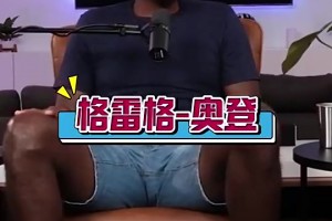 奥登此前：姚明是我遇到过最难防的，屁股大下盘稳，还能翻身跳投