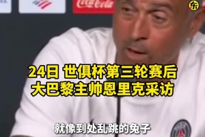 恩里克吐槽世俱杯场地：坑坑洼洼，球在上面弹得像兔子一样😅