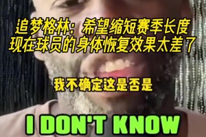 追梦：希望能缩短赛季长度，现在的球员身体恢复效果太差了！