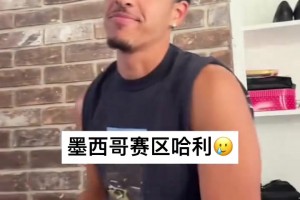 不是哥们！你真哈利伯顿啊？