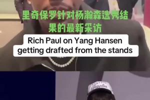 经纪人GOAT富保罗：不意外杨瀚森16顺位被选中 他真的很棒