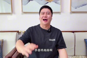大史：杨瀚森首轮16号签被开拓者选中 努力就是会有回报！