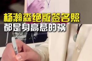 身高太高了🤣杨瀚森选秀后拍大头照，意外造就绝版签名照~