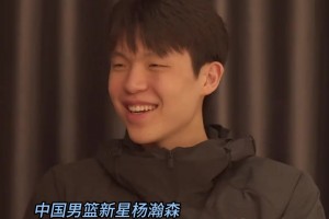这就是自信😤杨瀚森赴美前采访：非常有信心 没考虑过落选！！
