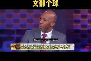 杨瀚森的主教练！比卢普斯此前：我不会把詹姆斯排在历史第一！