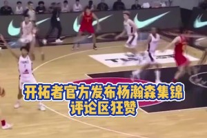 开拓者官方发布杨瀚森集锦！评论区狂赞🤩