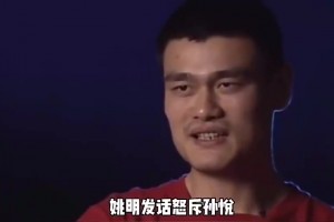 08年孙悦曾顶撞尤纳斯，姚明发飙：走出这门别想打奥运