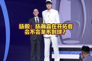 亨德森有没有可能成为新一代莫不传不给瀚森传球？杨毅：有可能呀