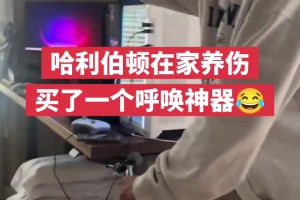 哈利伯顿在家养伤 买了一个呼唤神器😂