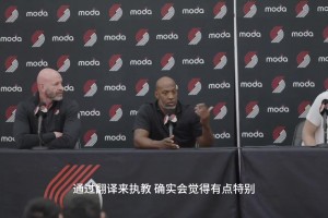 比卢普斯：带个翻译执教杨确实有点怪 但篮球术语在全球都通用的