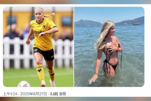 狼队女足球员一张大胆火辣照片而走红👀