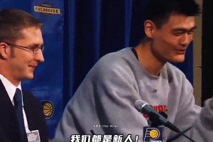 姚式幽默！发布会上翻译手机响了 姚明调侃化解：我们都是新人~
