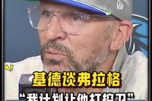 😮又一个字母哥？基德：我想让弗拉格打控卫 看看会发生什么吧