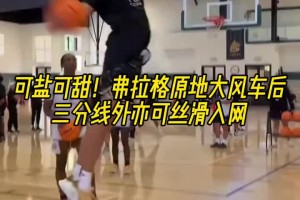某马刺名宿梦寐以求的天赋🤣弗拉格轻松拿捏原地起跳大风车！！