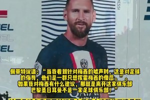佩蒂特那年谈巴黎球迷嘘梅西：这是对足球的侮辱，快离开巴黎🫠